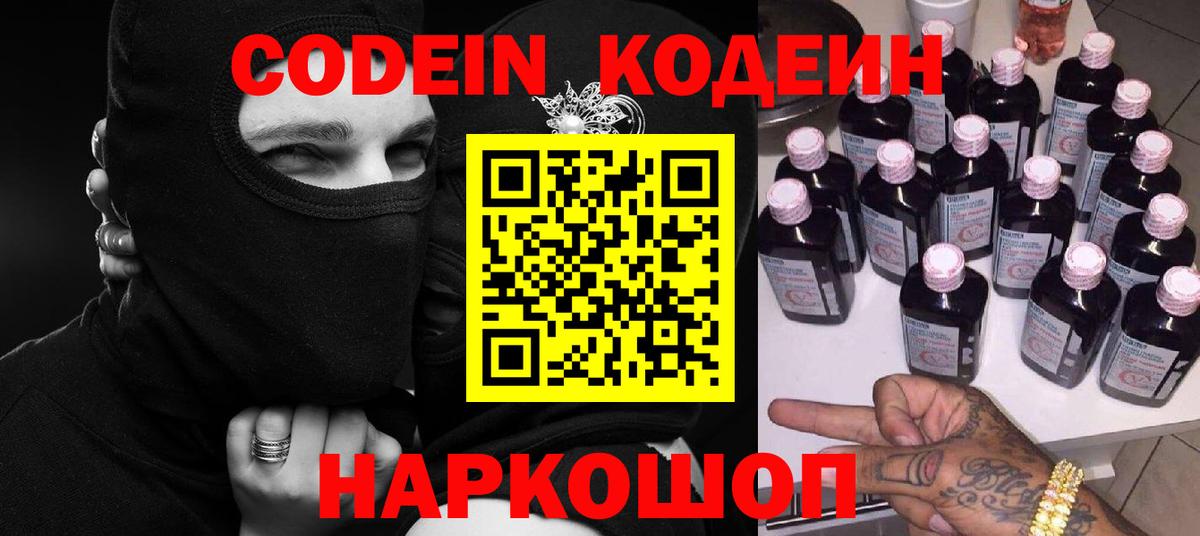 Codein напиток Lean (лин) Рузаевка